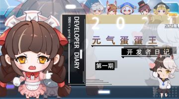 《元气蛋蛋王》开服日志第一期