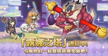 高难度关卡「露娜之塔」正式开启