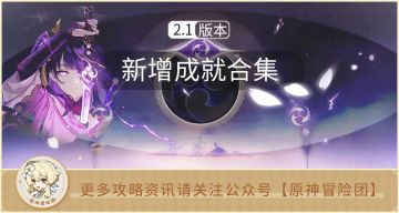 【V2.1攻略】#其他攻略#【原神冒险团】原神2.1版本新增成就大全 看看哪个你还没完成