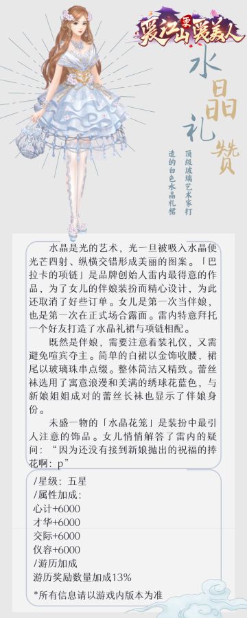 爱江山更爱美人 | 服饰资料-水晶礼赞