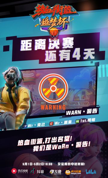 决赛倒计时4天！热血街篮追梦杯——【WaRn丶警告】战队介绍