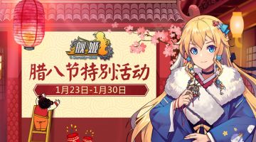 限时神舰、黄金大宝箱来袭，腊八节特别活动开启