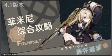 原神丨角色测评~菲米尼综合攻略（数据向）