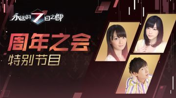 《永远的7日之都》“周年之会”特别节目（嘉宾：藤田茜、立花慎之介、诹访彩花）