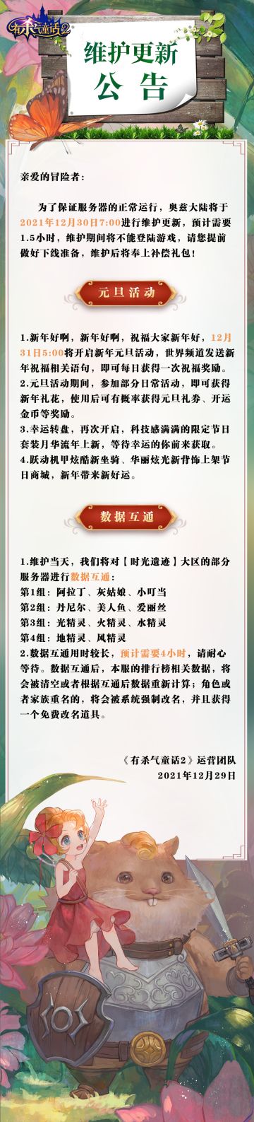 《有杀气童话2》12月30日全服例行维护公告