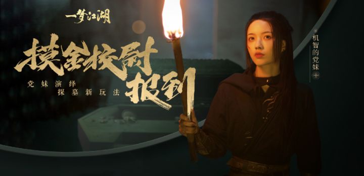 大江湖丨党妹化身摸金校尉!鉴宝小技巧你学会没?截图