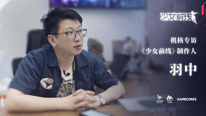 唯一不变的就是始终在改变:机核专访《少女前线》制作人羽中截图