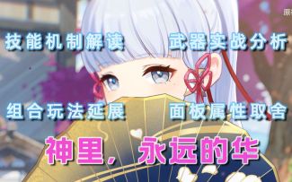 【原神】0命永冻比肩甘雨！神里绫华超全面攻略与强度展示！技能机制拆解，全武器实战分析