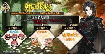 预告|九月狸之报恩等活动即将开启