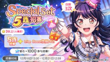 招募预告·「Special Set 5连招募」