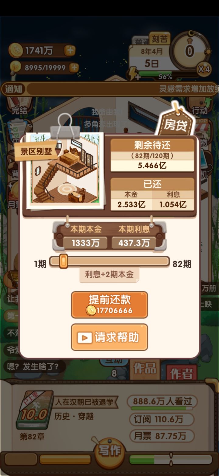 《自从花了两亿房子后——每个月才能赚一千多万的我过上了每个月几百万利息的还款生活》截图