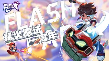 回顾 | Flash Party篝火测试一周年