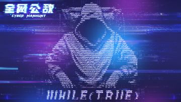 《全网公敌》第五章已经更新