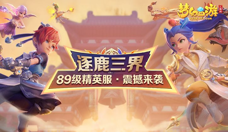 新服集结|89级精英服万马奔腾震撼开启，三界精英试剑争鸣！截图
