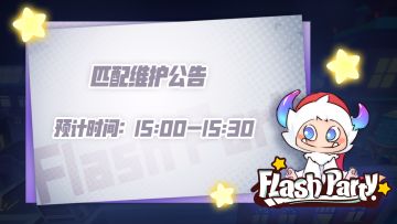 【已完成】12月11日 匹配维护公告