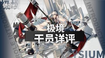 【干员详评】5星新男人＋桃金娘＋狙击拐＝几倍的快乐？