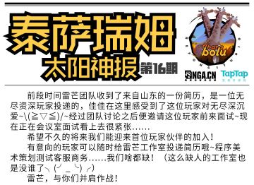 太阳神报第16期：中毒玩家来应聘，千山万水总是情