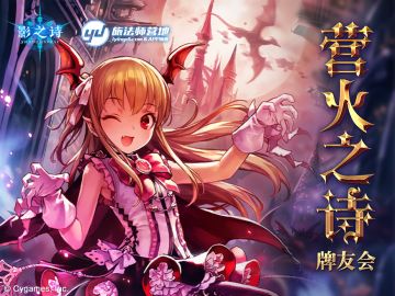 营火激燃！“营火之诗”《影之诗》线下巡回赛计划公布