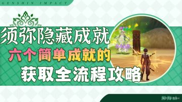 原神·成就丨查漏补缺，须弥的那些超简单隐藏成就（02）