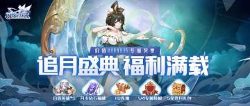 双节福利大全 | 追月盛典即将启航！价值88888钻全民福利一触即发！