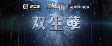 【新本速推】《双生孽》梦境缉凶双生迷案