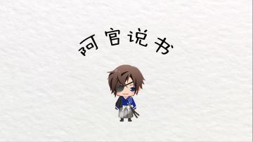 【阿官说书】不想当演员的老烟枪不是好美食家——政宗篇