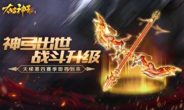 仙域争锋！《太古神王》跨服天梯新赛季前瞻