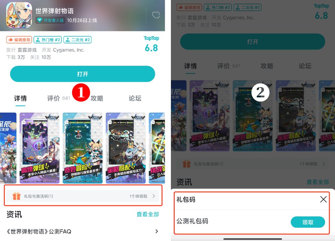 世界弹射物语 开服礼包码领取截图
