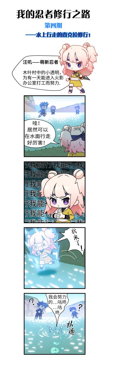 【我的忍者修行之路】水上行走的查克拉修行