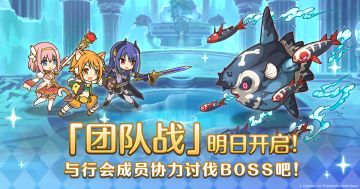 「团队战」即将开展！