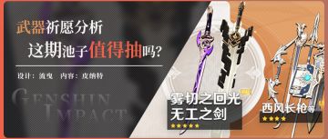 【v2.6】武器祈愿分析，这次武器池中的雾切和无工值不值得抽？