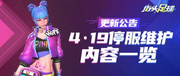 《街头足球》4月19日停服·更新公告