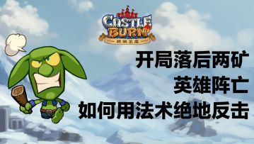 开局落后两矿英雄阵亡，如何用法术绝地反击