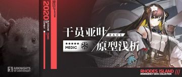 【方舟杂谈】干员亚叶的原型浅析