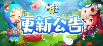 《冒险王3OL》8月3日更新公告