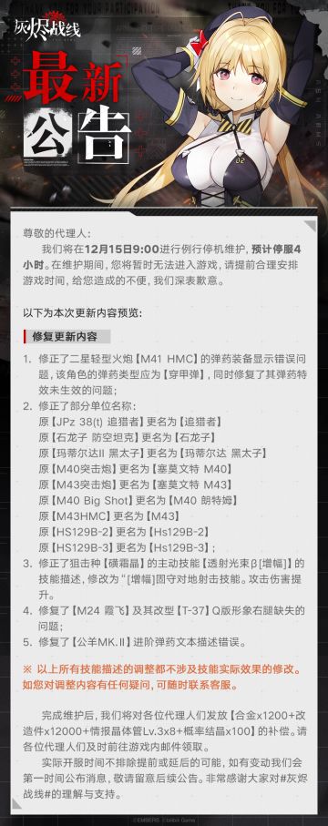【灰烬战线】12月15日维护公告