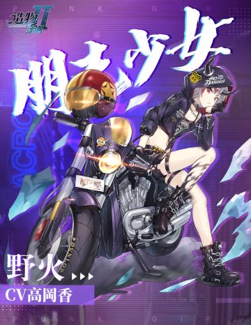 属于你的『朋克少女』野火驾到！点击领取少女与摩托~