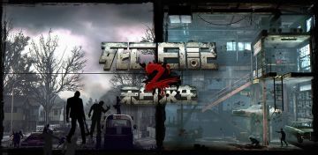 《死亡日记2》| 废土上的夹缝生存