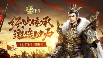 《七雄争霸》手游12月7日计费删档测试开启！