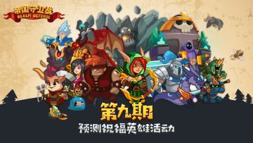 第九期·预测祝福英雄活动