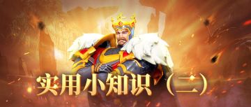 游戏实用小知识（二）