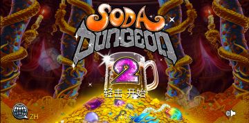 苏打地牢 2 介绍与心得