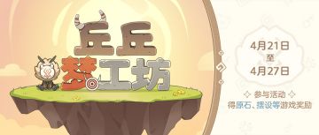 【已开奖】【网页活动上线】「丘丘梦工坊」限时开张，制作摆设得奖励！