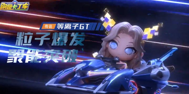幸运宾果收官大作!等离子GT粒子爆发,幸运星天使好运降临~截图