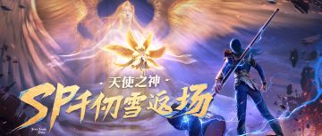 【卡池预告】天使之神，再临世间！SP「天使·千仞雪」即将返场
