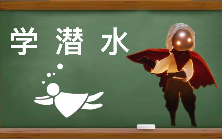 【潜海季活动】潜 辅 导截图