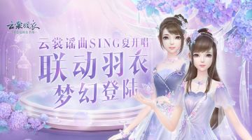 云裳羽衣×剑网3×SING女团，联动羽衣，梦幻登陆！