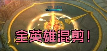 【全英雄混剪】非标题党是真的全英雄，耗时172800s
