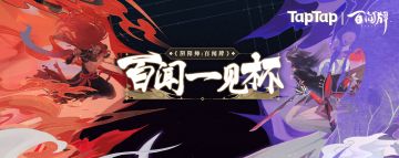 “百闻一见” 杯社区精英赛 TapTap赛区冠军集结！强强对决，剑指总决赛！