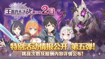 「王都终末决战！」情报公开第五弹！